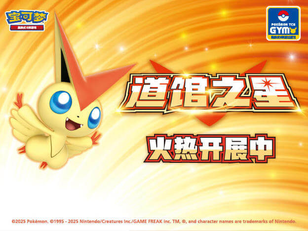 2025-11-07<br>道馆之星赛，正式开启！<br>训练家们，为赢取最后的胜利而对战吧！