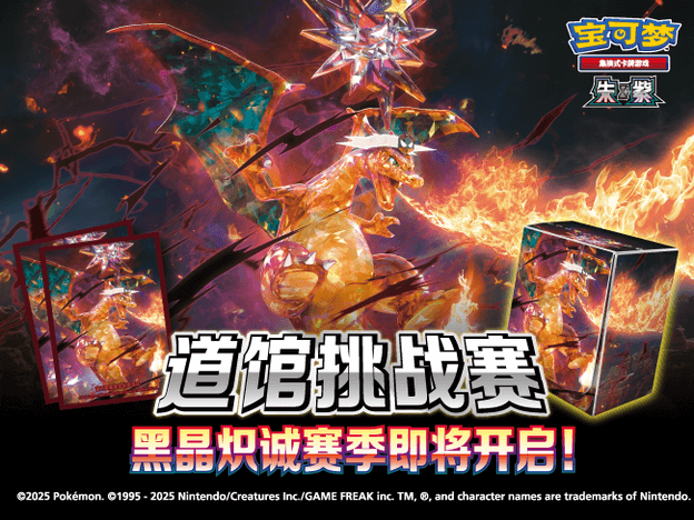 2025-09-24<br>道馆挑战赛新赛季即将开启！