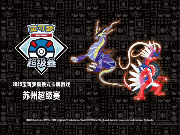 2025-10-15<br>“2025 宝可梦卡牌苏州超级赛”即将开启