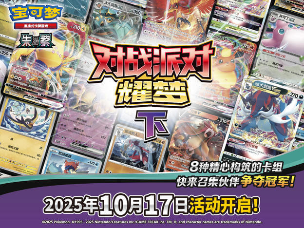 2025-10-14<br>“对战派对 耀梦 下”闪亮登场