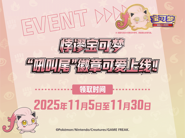 2025-10-20<br>悖谬宝可梦 “吼叫尾”徽章可爱上线！