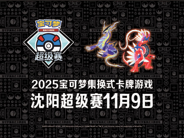 2025-10-30<br>“2025宝可梦卡牌沈阳超级赛”贩售区相关说明