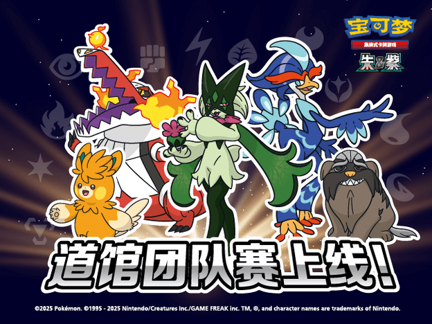 2025-08-16<br/>道馆团队赛上线<br/>找队友，组战队，和队员们一起并肩作战吧！