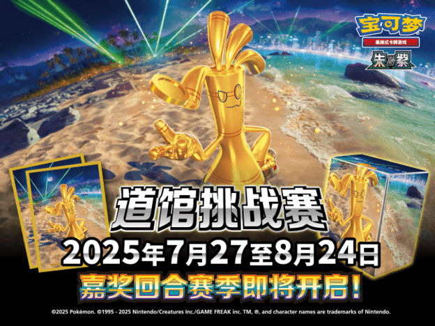 2025-07-23<br/>道馆挑战赛新赛季即将开启！