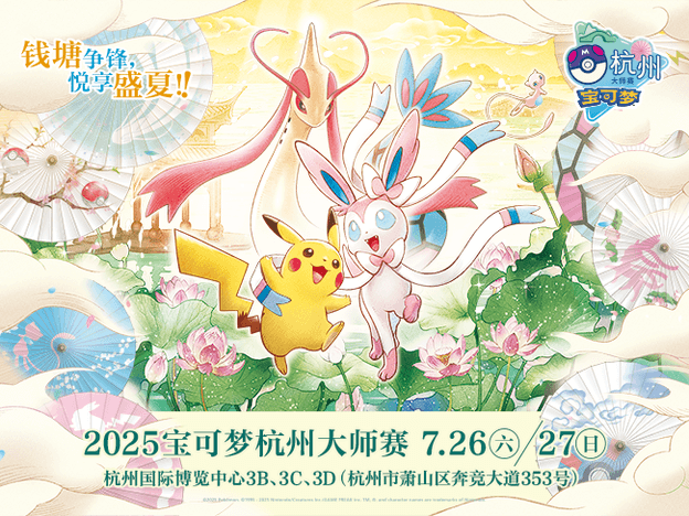 2025-07-11<br/>“2025宝可梦杭州大师赛”更多活动精彩亮相！