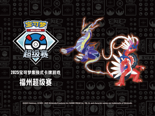 2025-02-26<br />“2025宝可梦卡牌福州超级赛”赛事详情及报名开启
