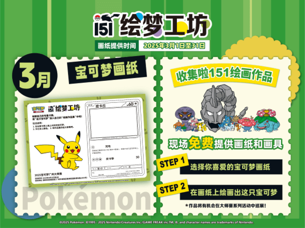 “绘梦工坊 收集啦151” 特别活动全面展开