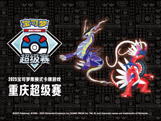 “2025宝可梦卡牌重庆超级赛”赛事详情及报名开启