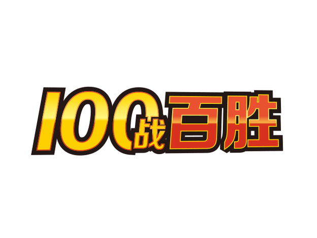 起始卡组100对战活动第一阶段最后一批比赛信息公开