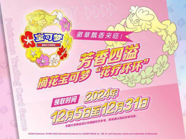 2024-11-15</br>芳香四溢，摘花宝可梦“花疗环环”徽章飘香来临！
