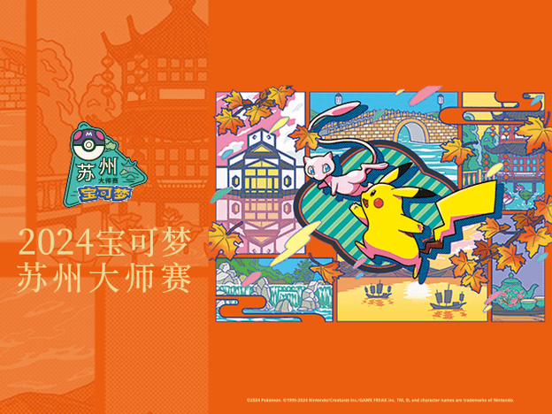 2024-10-23<br/>“2024宝可梦苏州大师赛”即将开始
