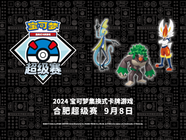 2024-08-20<br />“2024宝可梦卡牌合肥超级赛”赛事详情及第一批预选赛报名开启