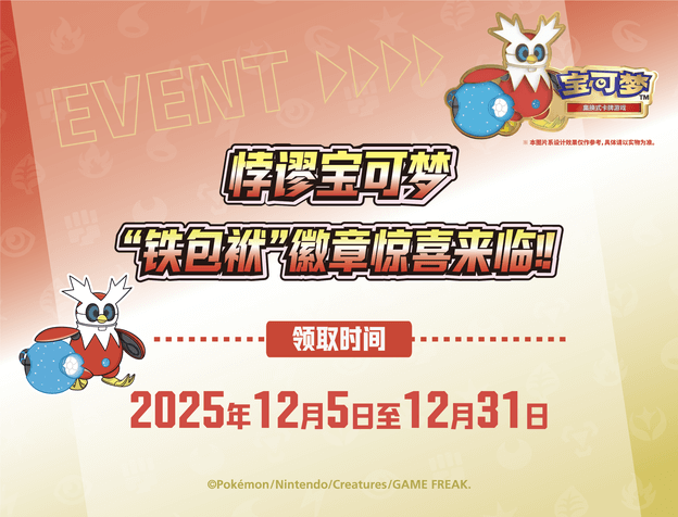2025-11-24</br>悖谬宝可梦 “铁包袱”徽章惊喜来临！