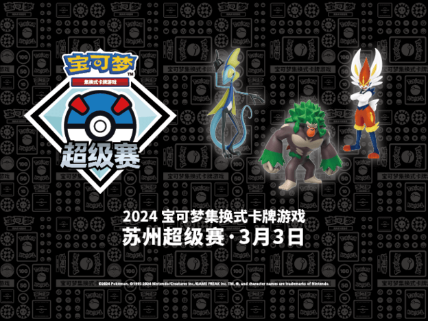 “2024宝可梦卡牌苏州超级赛”第二批预选赛及儿童组详情
