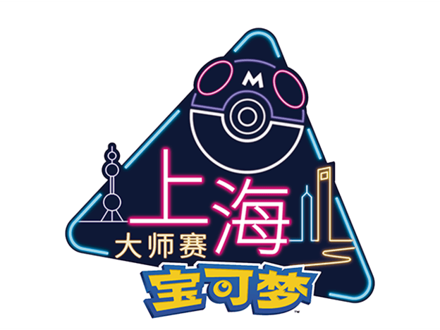 “2023宝可梦卡牌大师赛·上海”赛事预告