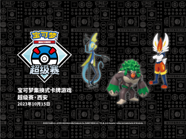 2023-10-03 <br />“2023宝可梦卡牌超级赛·西安”参赛注意事项及场外活动详情