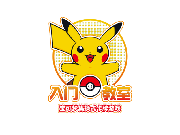 不知道宝可梦卡牌怎么玩？来线下道馆学习吧！