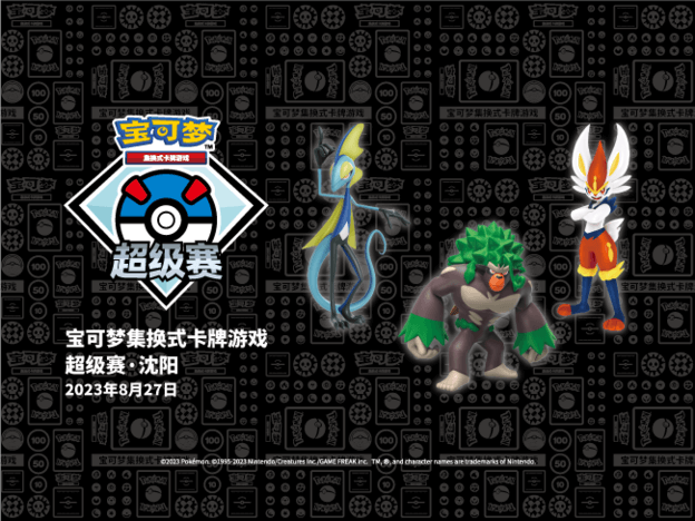 2023-08-09<br />“2023宝可梦卡牌超级赛・沈阳”赛事详情