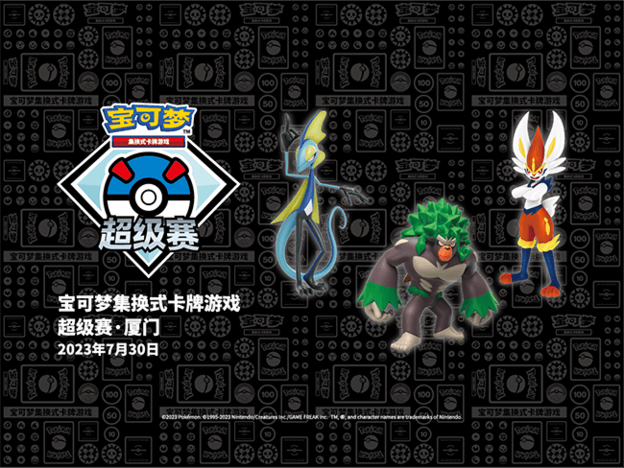 2023-07-26 <br />宝可梦卡牌超级赛·厦门即将开启
