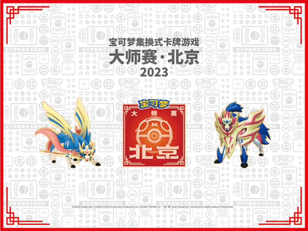 【2023宝可梦卡牌大师赛·北京】赛事详情