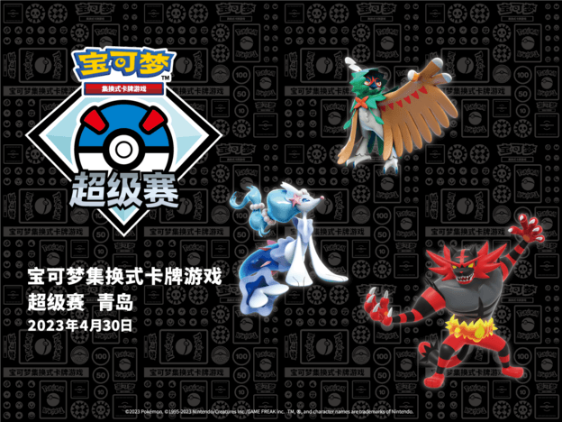 2023-04-27 <br />欢迎来到青岛站！宝可梦卡牌首场超级赛即将开启