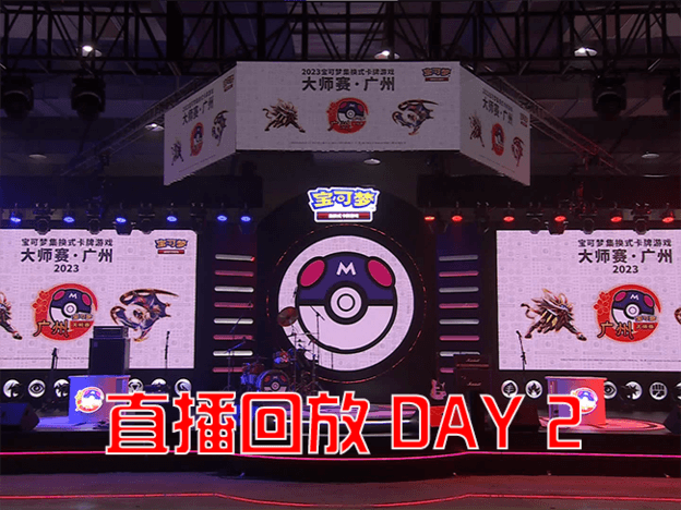 2023-03-27<br />宝可梦卡牌大师赛·广州 收官直播赛事回放！