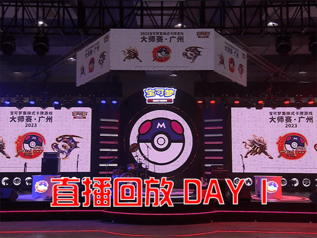 2023-03-26<br />宝可梦卡牌大师赛·广州 首日直播赛事回放！