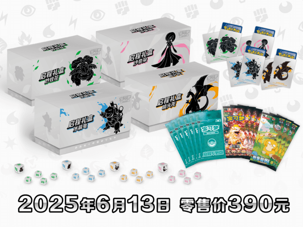 2025-05-18<br/>精彩启程，百变相遇！<br/>内含启程专题包的多种礼盒即将发售