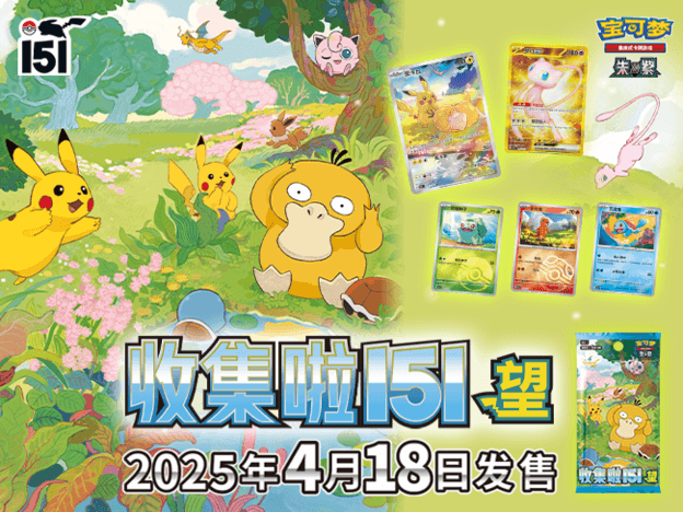 2025-03-16<br/>好“集”了！<br/>“收集啦151 望”及其套装商品即将上市