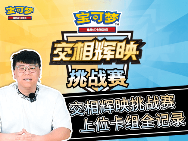 【卡组分享】【交相辉映】挑战赛上位卡组全记录！