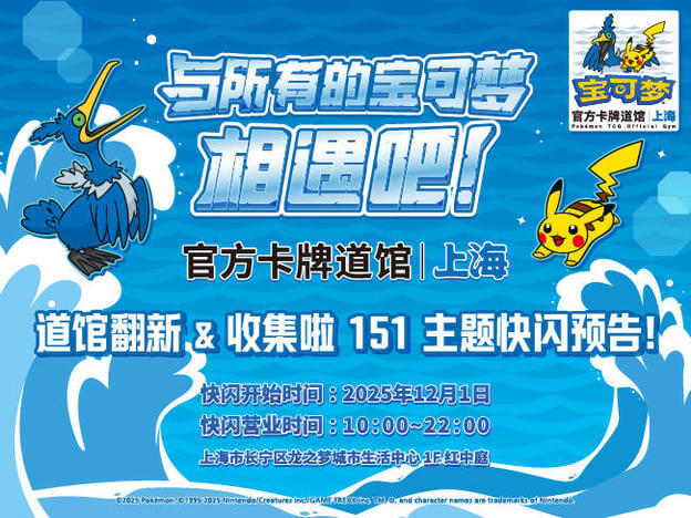 “宝可梦官方卡牌道馆-上海 中山公园（古月鸟）”翻新&“收集啦151”主题快闪预告