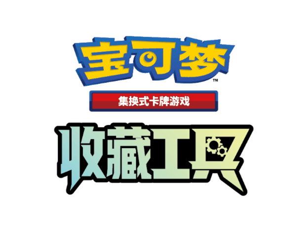全新收藏体验！“宝可梦卡牌收藏工具”微信小程序正式上线！