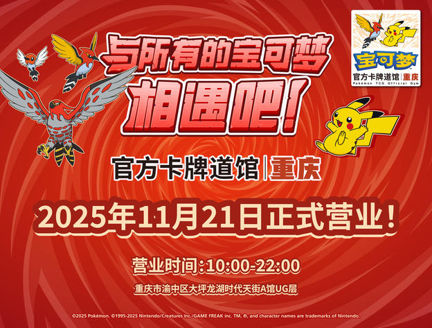 2025-11-14<br>“宝可梦官方卡牌道馆-重庆”正式开业