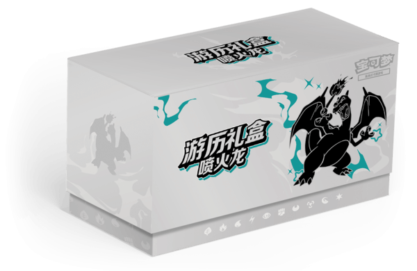 游历礼盒 喷火龙