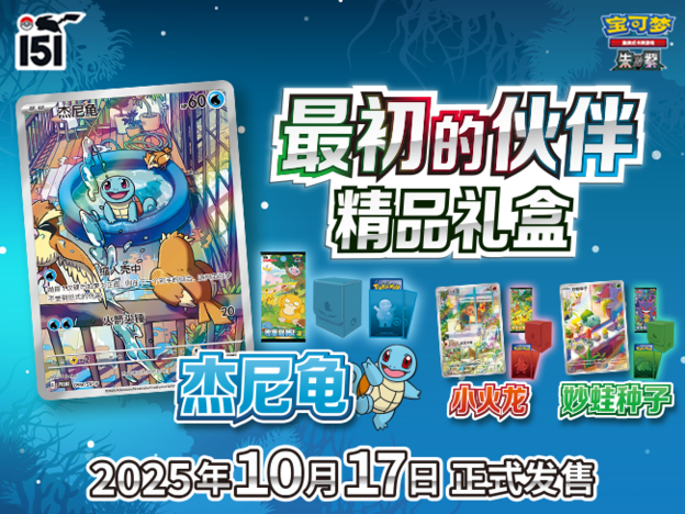 2025-09-21<br>好集了！<br>收集啦151 最初的伙伴精品礼盒即将发售