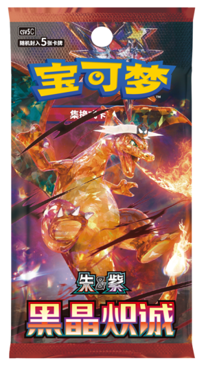 补充包 黑晶炽诚