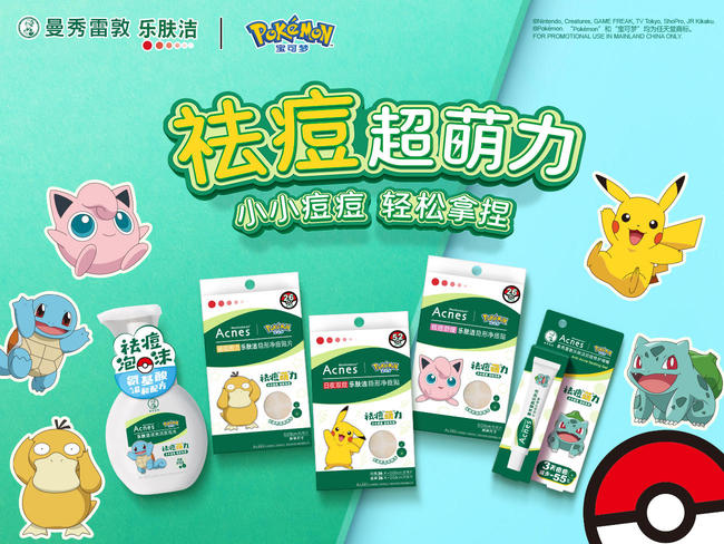 宝可梦 | 曼秀雷敦乐肤洁联名祛痘系列超萌登场！