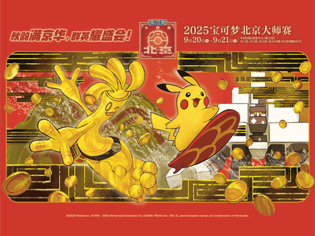 2025-08-22<br/>2025宝可梦北京大师赛赛事预告及关于比赛坐席数的说明