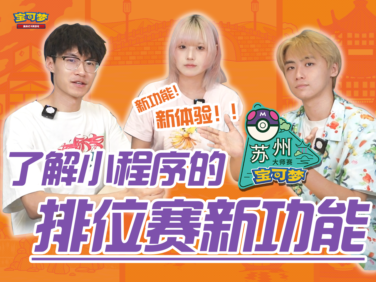 2024-10-12<br/>“2024宝可梦苏州大师赛”排位赛 小程序介绍