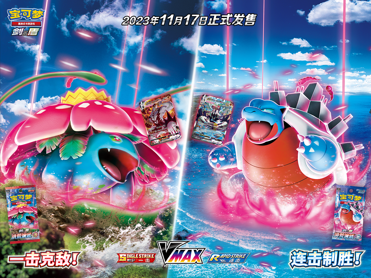 2023-10-25 <br />克敌制胜，全力出“击” 宝可梦卡牌“剑&盾”系列第三弹补充包即将发售