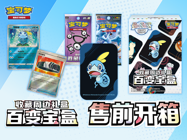 2024-11-14<br/>玩转缤纷乐趣，“百变宝盒”售前开箱！超级隐藏款“百变怪”会出现吗？