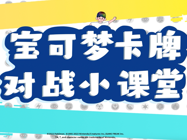 【宝可梦卡牌对战小课堂】登场，跟随视频学习成为宝可梦训练家！