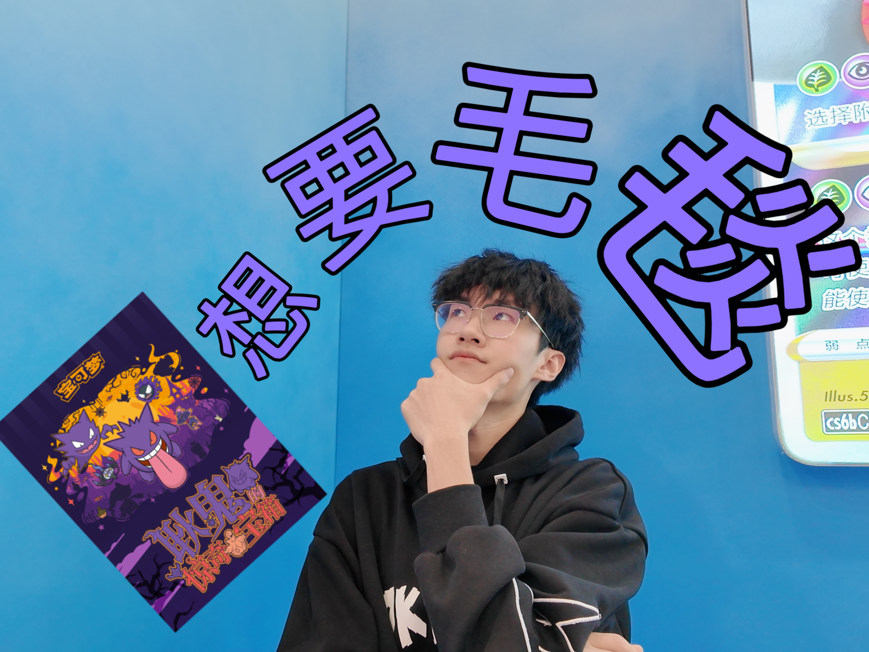 跟着大葱鸭·聪一起打开“耿鬼的惊奇宝箱”！
