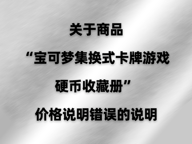关于商品“宝可梦集换式卡牌游戏硬币收藏册”价格说明错误的说明