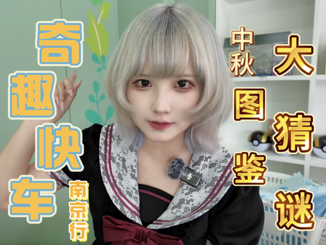 宝可梦奇趣快车南京站VLOG：霜奶仙·彩的中秋特别挑战活动