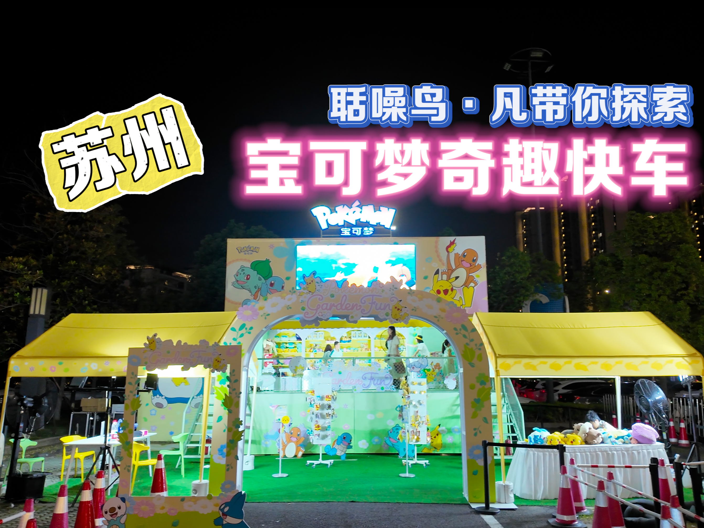 2024-09-04<br/>宝可梦奇趣快车苏州站VLOG：体验各种活动还可以挑战聒噪鸟·凡？！