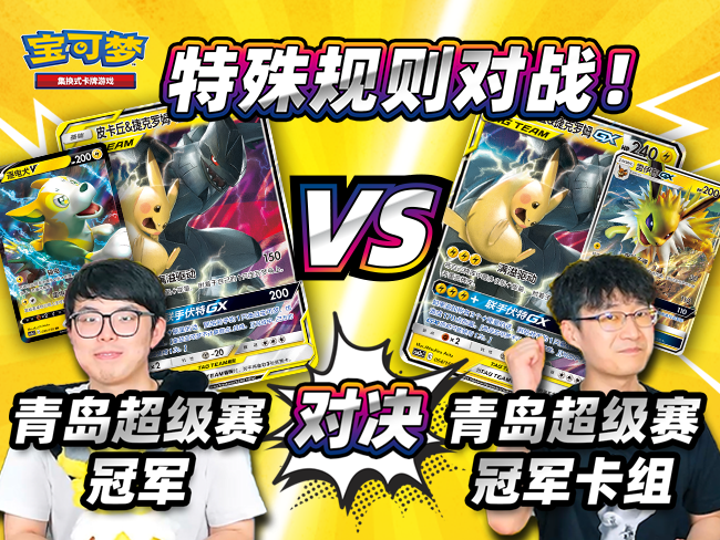 2023-05-27<br />青岛超级赛冠军做客官方频道，皮卡丘＆捷克罗姆GX冠军卡组的对决！