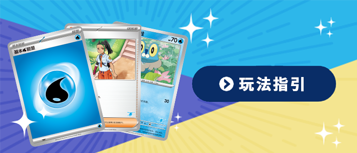 玩法指引