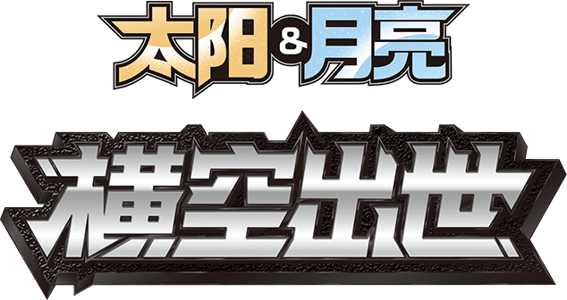 太阳&月亮 横空出世