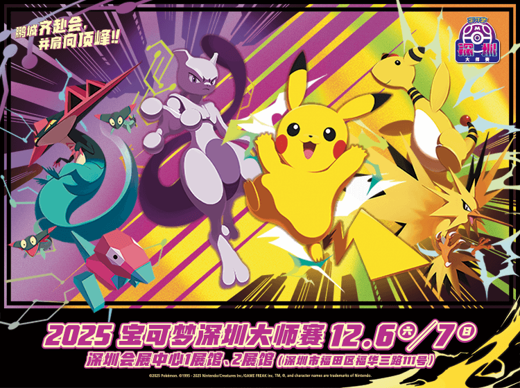 2025-12-03</br>“2025宝可梦深圳大师赛” 即将开启，来场前必读！